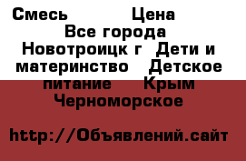 Смесь NAN 1  › Цена ­ 300 - Все города, Новотроицк г. Дети и материнство » Детское питание   . Крым,Черноморское